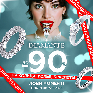 Ликвидация! Скидки до 90% в DIAMANTE!